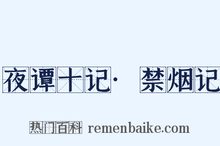 夜谭十记·禁烟记是什么意思的图片